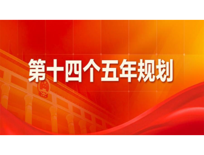 beat365·网站在线登入官网-BeaT365(中国)为“十四五”规划建言献策 